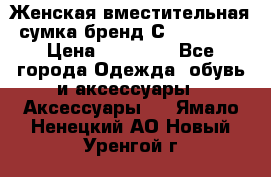 Женская вместительная сумка бренд Сoccinelle › Цена ­ 10 000 - Все города Одежда, обувь и аксессуары » Аксессуары   . Ямало-Ненецкий АО,Новый Уренгой г.